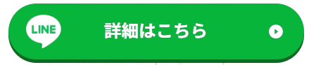 詳細はこちら
