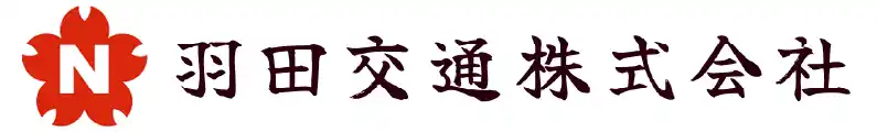 羽田交通株式会社
